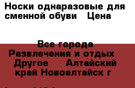 Носки однаразовые для сменной обуви › Цена ­ 1 - Все города Развлечения и отдых » Другое   . Алтайский край,Новоалтайск г.